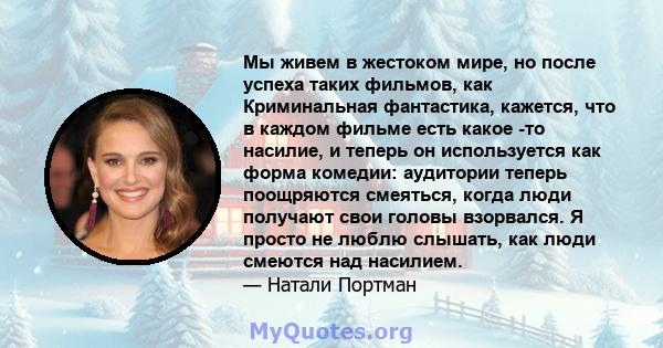 Мы живем в жестоком мире, но после успеха таких фильмов, как Криминальная фантастика, кажется, что в каждом фильме есть какое -то насилие, и теперь он используется как форма комедии: аудитории теперь поощряются