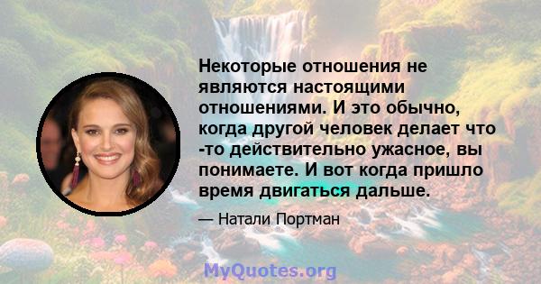 Некоторые отношения не являются настоящими отношениями. И это обычно, когда другой человек делает что -то действительно ужасное, вы понимаете. И вот когда пришло время двигаться дальше.