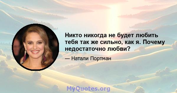 Никто никогда не будет любить тебя так же сильно, как я. Почему недостаточно любви?