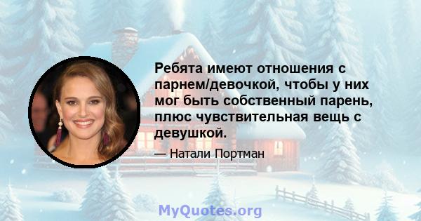 Ребята имеют отношения с парнем/девочкой, чтобы у них мог быть собственный парень, плюс чувствительная вещь с девушкой.