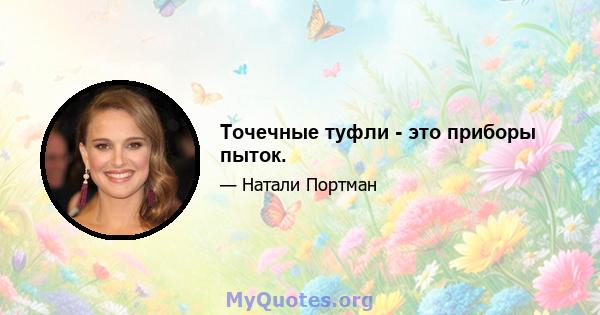 Точечные туфли - это приборы пыток.