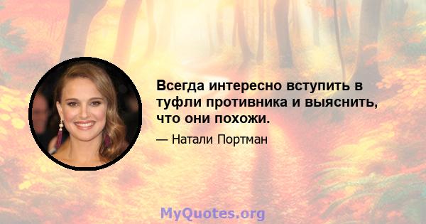 Всегда интересно вступить в туфли противника и выяснить, что они похожи.