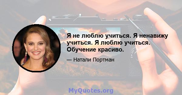 Я не люблю учиться. Я ненавижу учиться. Я люблю учиться. Обучение красиво.