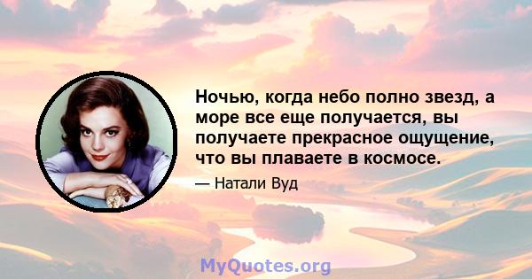 Ночью, когда небо полно звезд, а море все еще получается, вы получаете прекрасное ощущение, что вы плаваете в космосе.