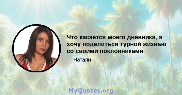 Что касается моего дневника, я хочу поделиться турной жизнью со своими поклонниками