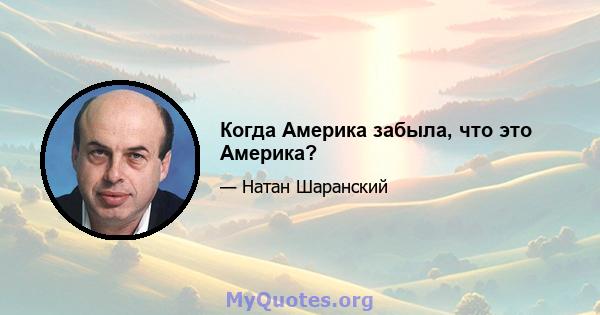 Когда Америка забыла, что это Америка?