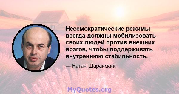 Несемократические режимы всегда должны мобилизовать своих людей против внешних врагов, чтобы поддерживать внутреннюю стабильность.