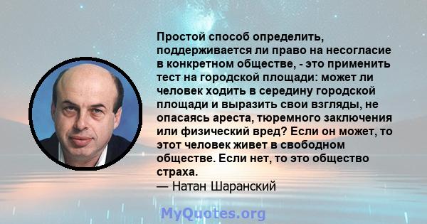 Простой способ определить, поддерживается ли право на несогласие в конкретном обществе, - это применить тест на городской площади: может ли человек ходить в середину городской площади и выразить свои взгляды, не