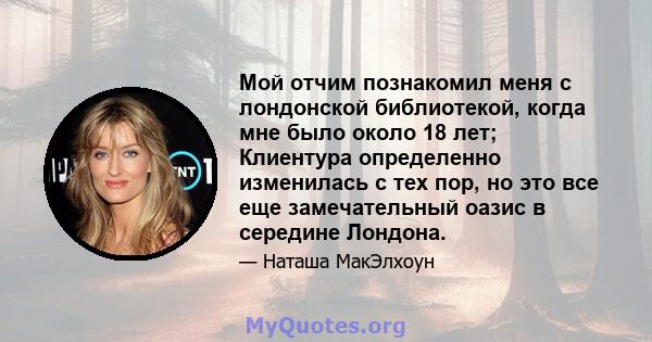 Мой отчим познакомил меня с лондонской библиотекой, когда мне было около 18 лет; Клиентура определенно изменилась с тех пор, но это все еще замечательный оазис в середине Лондона.