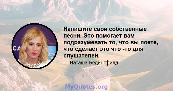 Напишите свои собственные песни. Это помогает вам подразумевать то, что вы поете, что сделает это что -то для слушателей.