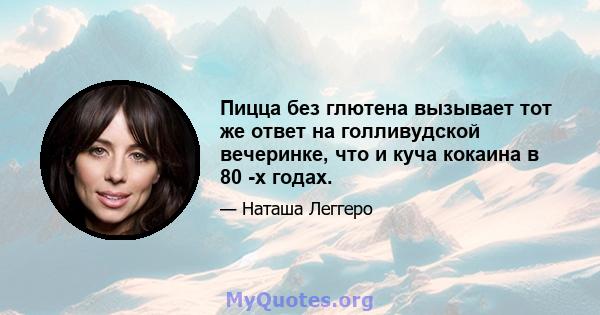 Пицца без глютена вызывает тот же ответ на голливудской вечеринке, что и куча кокаина в 80 -х годах.