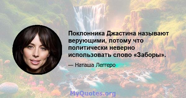 Поклонника Джастина называют верующими, потому что политически неверно использовать слово «Заборы».