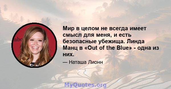 Мир в целом не всегда имеет смысл для меня, и есть безопасные убежища. Линда Манц в «Out of the Blue» - одна из них.