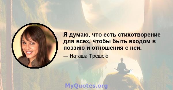 Я думаю, что есть стихотворение для всех, чтобы быть входом в поэзию и отношения с ней.