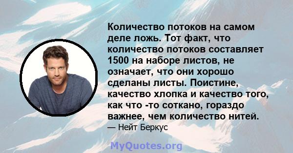 Количество потоков на самом деле ложь. Тот факт, что количество потоков составляет 1500 на наборе листов, не означает, что они хорошо сделаны листы. Поистине, качество хлопка и качество того, как что -то соткано,