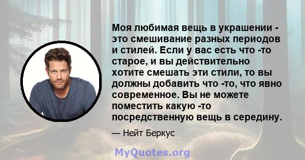 Моя любимая вещь в украшении - это смешивание разных периодов и стилей. Если у вас есть что -то старое, и вы действительно хотите смешать эти стили, то вы должны добавить что -то, что явно современное. Вы не можете