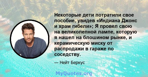 Некоторые дети потратили свое пособие, увидев «Индиана Джонс и храм гибели»; Я провел свою на великолепной лампе, которую я нашел на блошином рынке, и керамическую миску от распродажи в гараже по соседству.