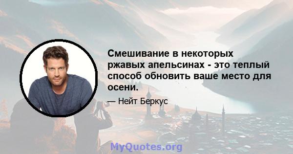 Смешивание в некоторых ржавых апельсинах - это теплый способ обновить ваше место для осени.