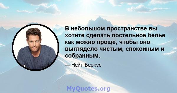 В небольшом пространстве вы хотите сделать постельное белье как можно проще, чтобы оно выглядело чистым, спокойным и собранным.