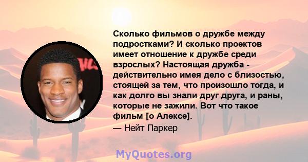 Сколько фильмов о дружбе между подростками? И сколько проектов имеет отношение к дружбе среди взрослых? Настоящая дружба - действительно имея дело с близостью, стоящей за тем, что произошло тогда, и как долго вы знали