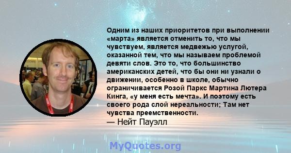 Одним из наших приоритетов при выполнении «марта» является отменить то, что мы чувствуем, является медвежью услугой, оказанной тем, что мы называем проблемой девяти слов. Это то, что большинство американских детей, что