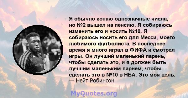 Я обычно копаю однозначные числа, но №2 вышел на пенсию. Я собираюсь изменить его и носить №10. Я собираюсь носить его для Месси, моего любимого футболиста. В последнее время я много играл в ФИФА и смотрел игры. Он