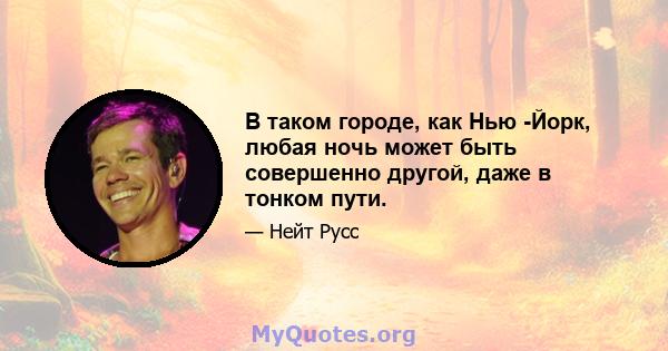 В таком городе, как Нью -Йорк, любая ночь может быть совершенно другой, даже в тонком пути.