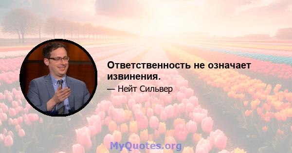 Ответственность не означает извинения.