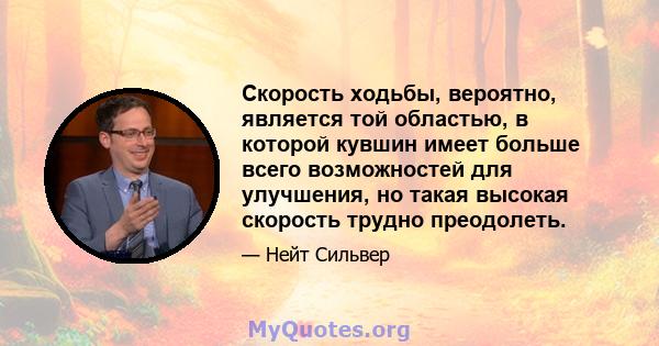 Скорость ходьбы, вероятно, является той областью, в которой кувшин имеет больше всего возможностей для улучшения, но такая высокая скорость трудно преодолеть.