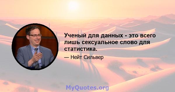 Ученый для данных - это всего лишь сексуальное слово для статистика.