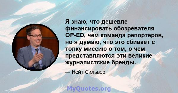 Я знаю, что дешевле финансировать обозревателя OP-ED, чем команда репортеров, но я думаю, что это сбивает с толку миссию о том, о чем представляются эти великие журналистские бренды.