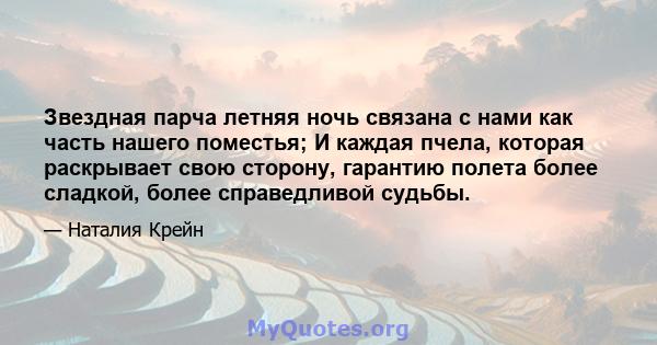 Звездная парча летняя ночь связана с нами как часть нашего поместья; И каждая пчела, которая раскрывает свою сторону, гарантию полета более сладкой, более справедливой судьбы.