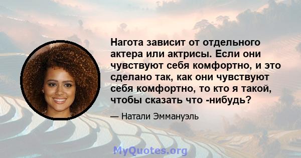 Нагота зависит от отдельного актера или актрисы. Если они чувствуют себя комфортно, и это сделано так, как они чувствуют себя комфортно, то кто я такой, чтобы сказать что -нибудь?