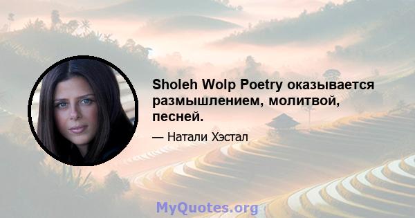 Sholeh Wolp Poetry оказывается размышлением, молитвой, песней.