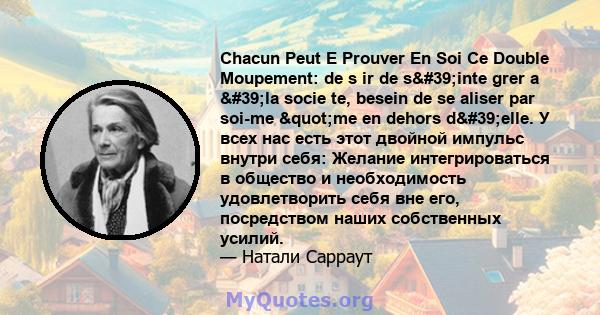 Chacun Peut E Prouver En Soi Ce Double Moupement: de s ir de s'inte grer a 'la socie te, besein de se aliser par soi-me "me en dehors d'elle. У всех нас есть этот двойной импульс внутри себя: Желание