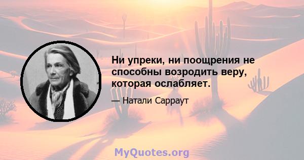 Ни упреки, ни поощрения не способны возродить веру, которая ослабляет.