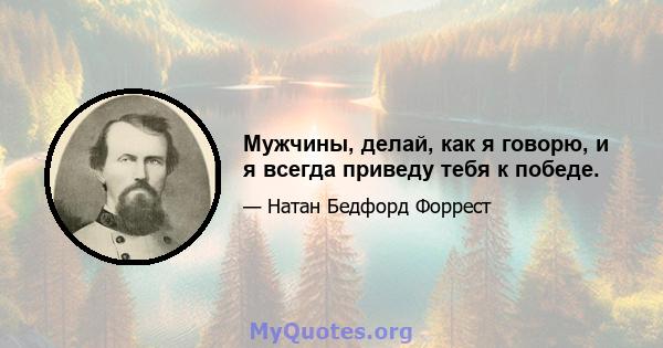 Мужчины, делай, как я говорю, и я всегда приведу тебя к победе.