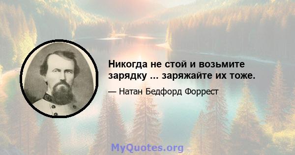 Никогда не стой и возьмите зарядку ... заряжайте их тоже.