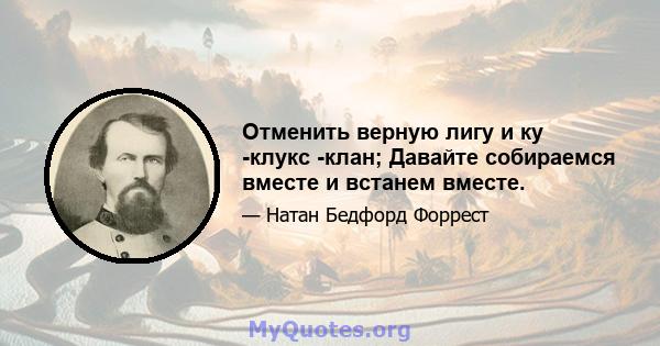 Отменить верную лигу и ку -клукс -клан; Давайте собираемся вместе и встанем вместе.