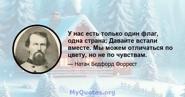 У нас есть только один флаг, одна страна; Давайте встали вместе. Мы можем отличаться по цвету, но не по чувствам.