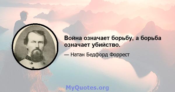 Война означает борьбу, а борьба означает убийство.