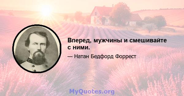 Вперед, мужчины и смешивайте с ними.