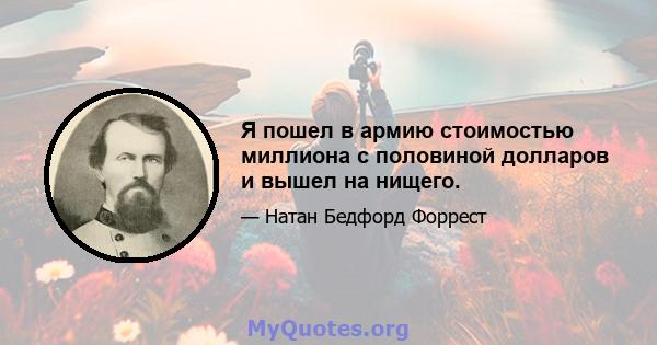 Я пошел в армию стоимостью миллиона с половиной долларов и вышел на нищего.