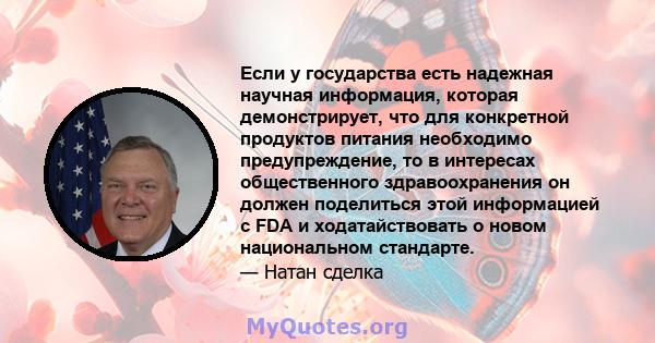 Если у государства есть надежная научная информация, которая демонстрирует, что для конкретной продуктов питания необходимо предупреждение, то в интересах общественного здравоохранения он должен поделиться этой