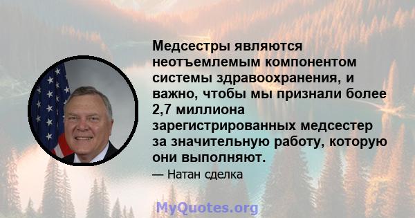 Медсестры являются неотъемлемым компонентом системы здравоохранения, и важно, чтобы мы признали более 2,7 миллиона зарегистрированных медсестер за значительную работу, которую они выполняют.