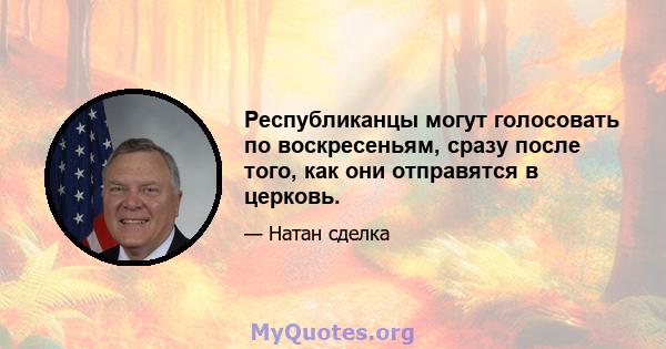 Республиканцы могут голосовать по воскресеньям, сразу после того, как они отправятся в церковь.