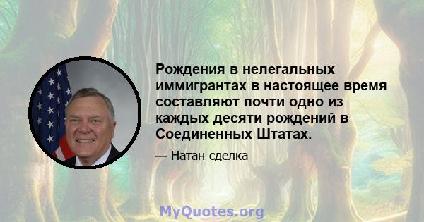 Рождения в нелегальных иммигрантах в настоящее время составляют почти одно из каждых десяти рождений в Соединенных Штатах.