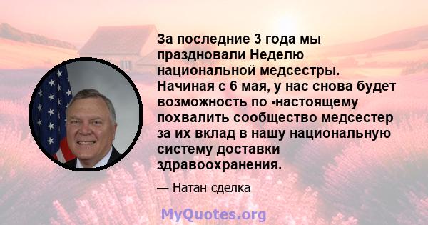 За последние 3 года мы праздновали Неделю национальной медсестры. Начиная с 6 мая, у нас снова будет возможность по -настоящему похвалить сообщество медсестер за их вклад в нашу национальную систему доставки