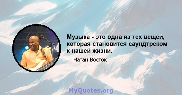 Музыка - это одна из тех вещей, которая становится саундтреком к нашей жизни.