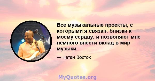 Все музыкальные проекты, с которыми я связан, близки к моему сердцу, и позволяют мне немного внести вклад в мир музыки.